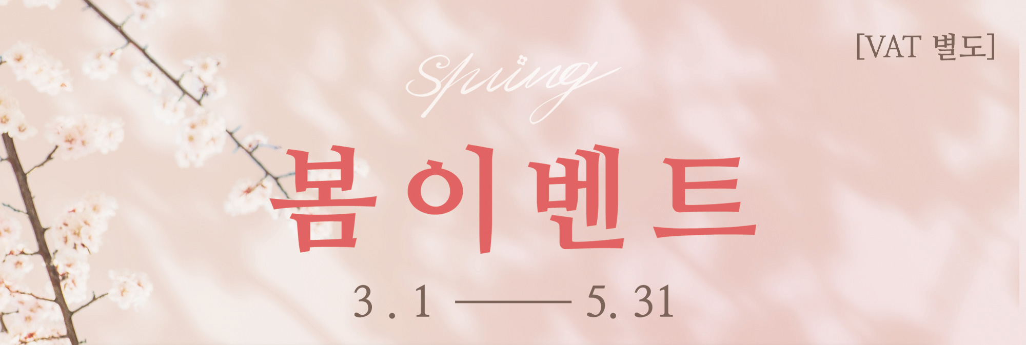 단아의원 봄이벤트