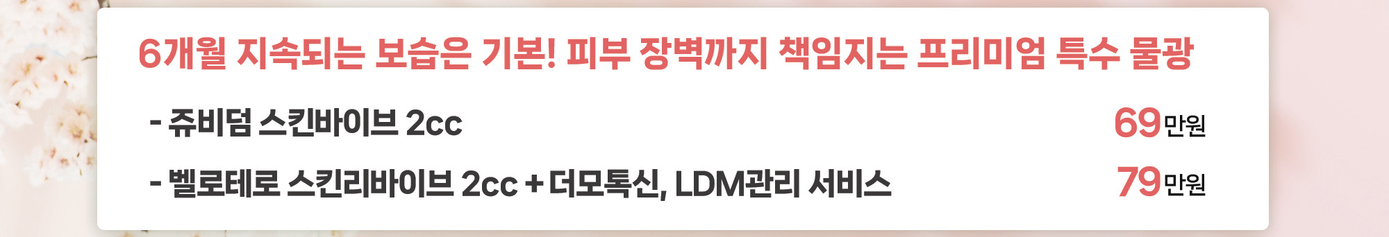 6개월 지속되는 보습은 기본! 피부 장벽까지 책임지는 프리미엄 특수 물광
