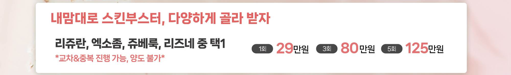 내맘대로 스킨부스터, 다양하게 골라 받자