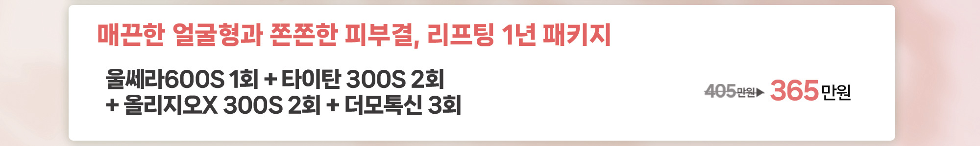 매끈한 얼굴형과 쫀쫀한 피부결, 리프팅 1년 패키지