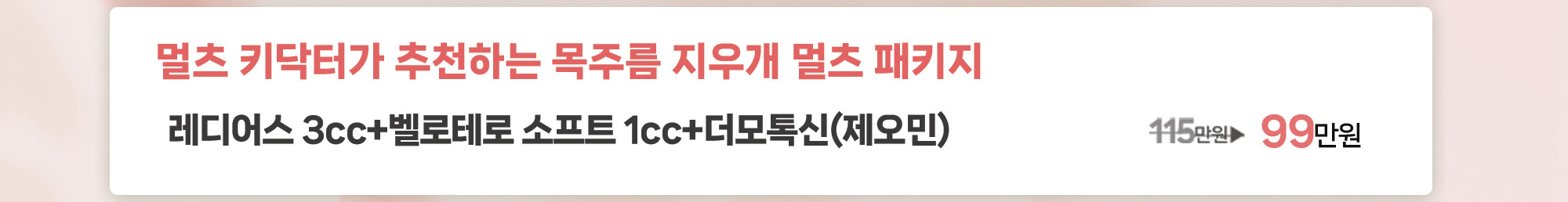 멀츠 키닥터가 추천하는 목주름 지우개 멀츠 패키지