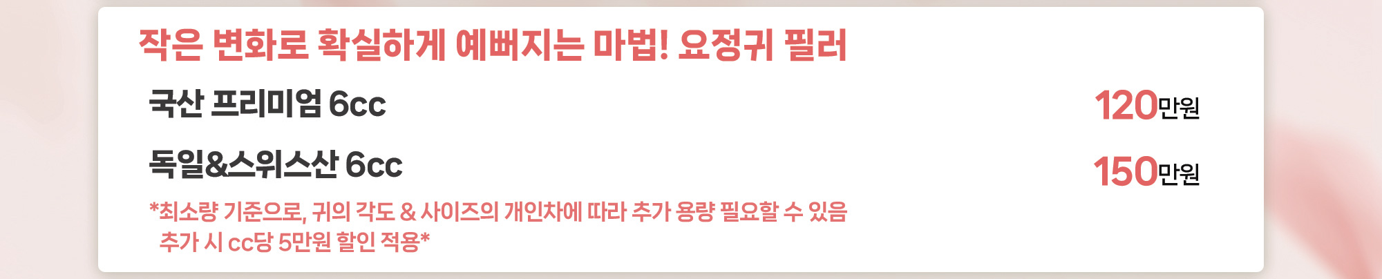 작은 변화로 확실하게 예뻐지는 마법! 요정귀 필러