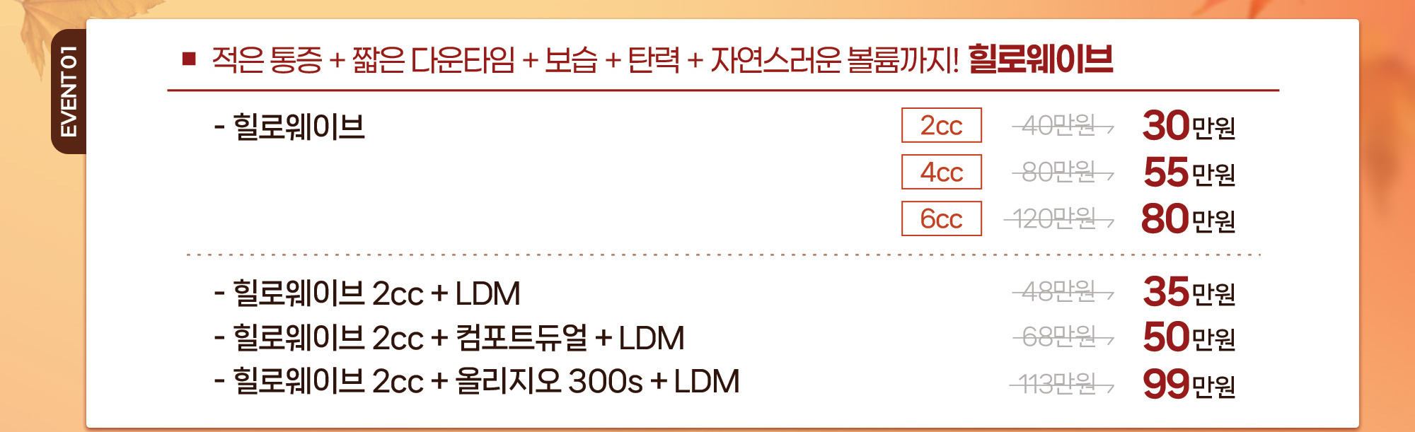 적은 통증 + 짧은 다운타임 + 보습 + 탄력 + 자연스러운 볼륨까지! 힐로웨이브