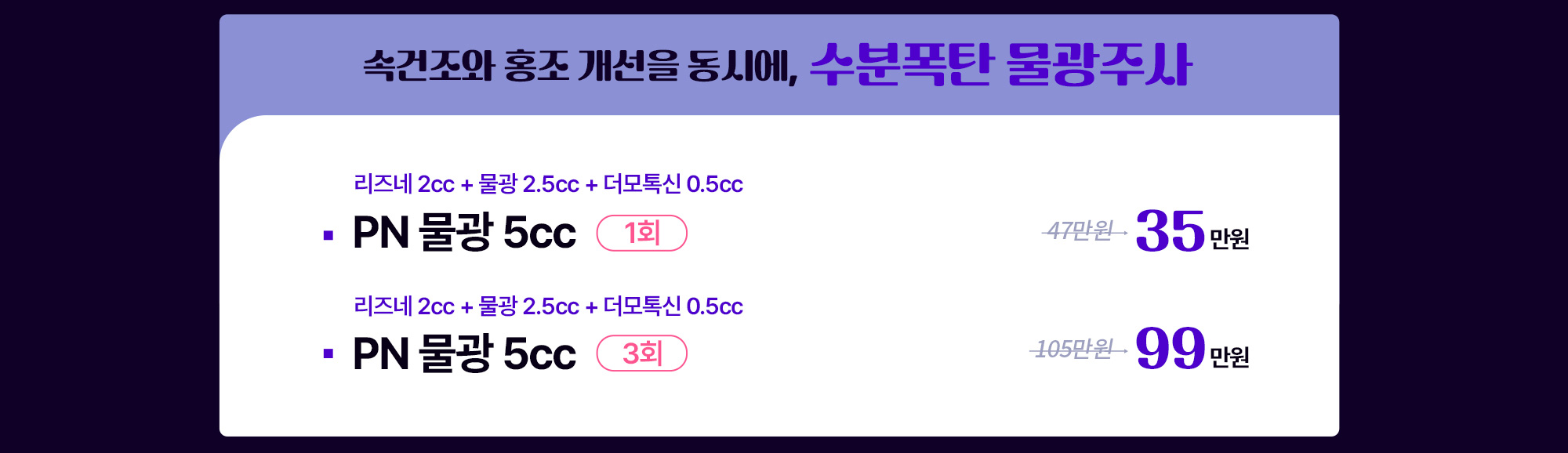 속건조와 홍조 개선을 동시에, 수분폭탄 물광주사