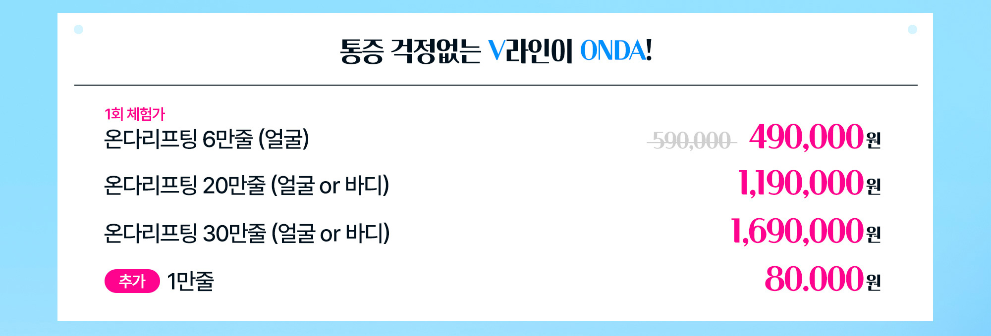 통증 걱정없는 V라인이 ONDA!