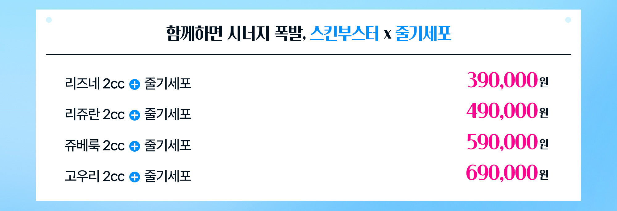 함께하면 시너지 폭발, 스킨부스터 X 줄기세포