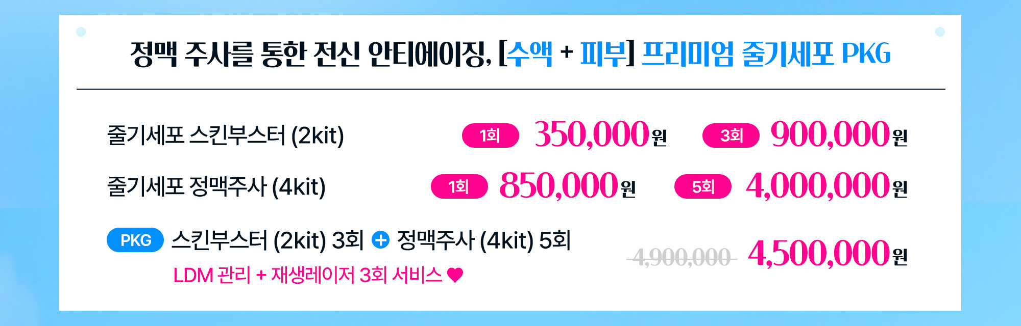 정맥 주사를 통한 전신 안티에이징, [수액 + 피부] 프리미엄 줄기세포 PKG