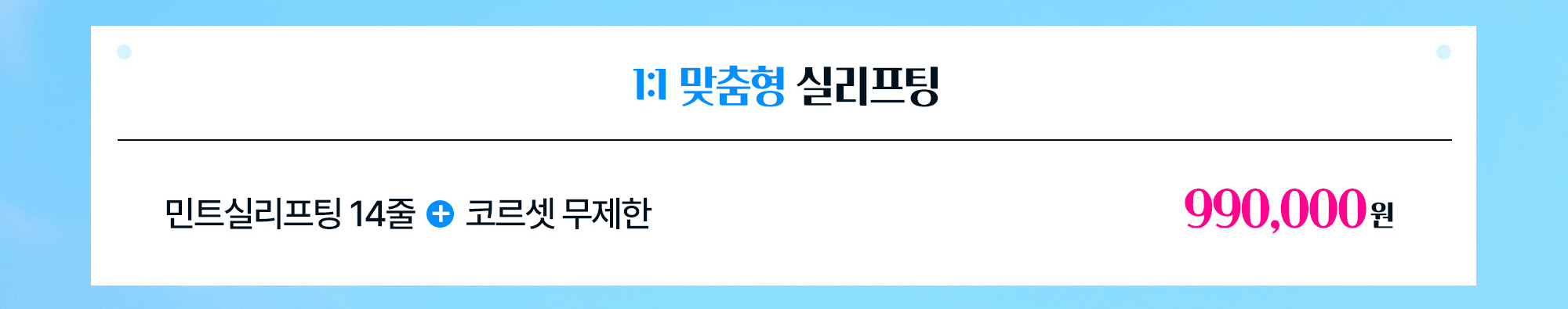 1:1 맞춤형 실리프팅