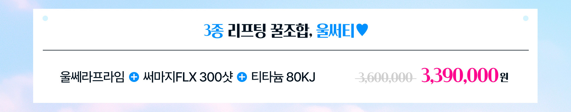 3종 리프팅 꿀조합, 울써티