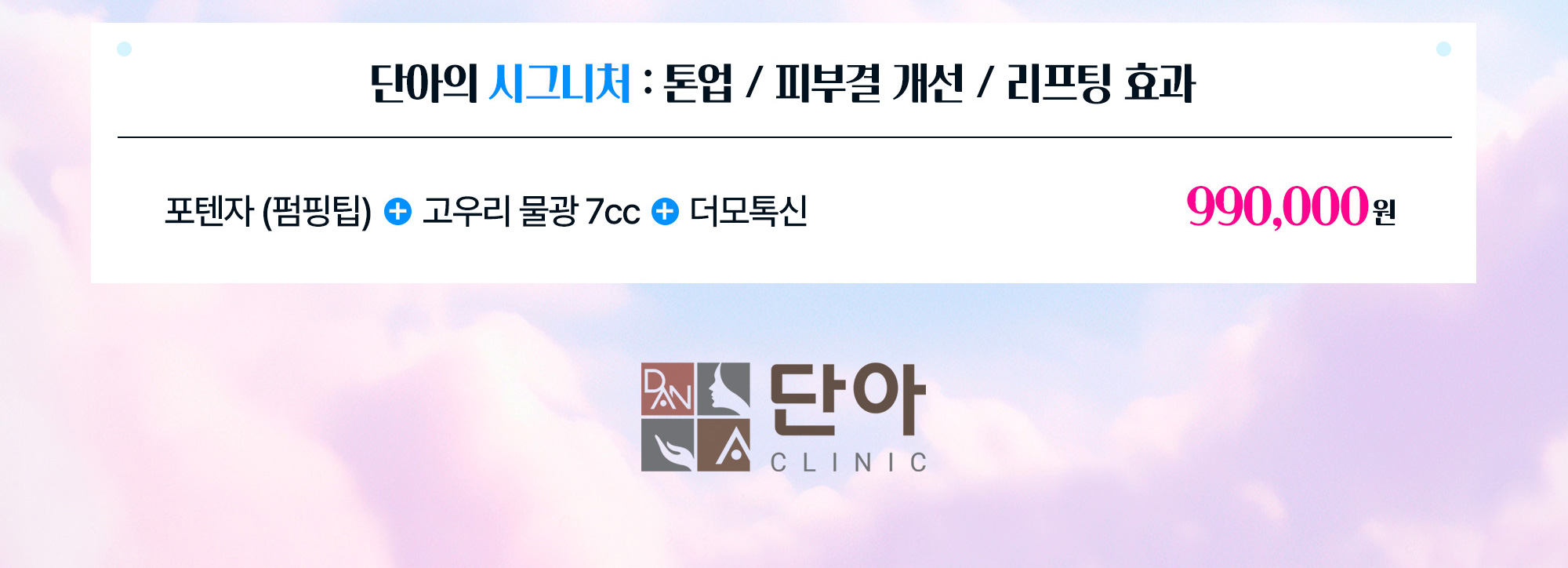 단아의 시그니처 : 톤업 / 피부결 개선 / 리프팅 효과