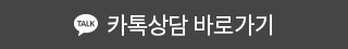 카톡상담 바로가기