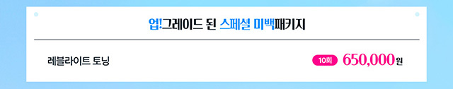 업!그레이드 된 스페셜 미백패키지