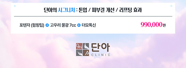 단아의 시그니처 : 톤업 / 피부결 개선 / 리프팅 효과