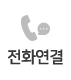 전화상담