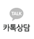 카톡상담