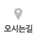 오시는길