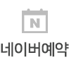 네이버예약