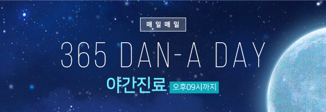 점심진료:오후12시부터/야간진료:오후09시까지