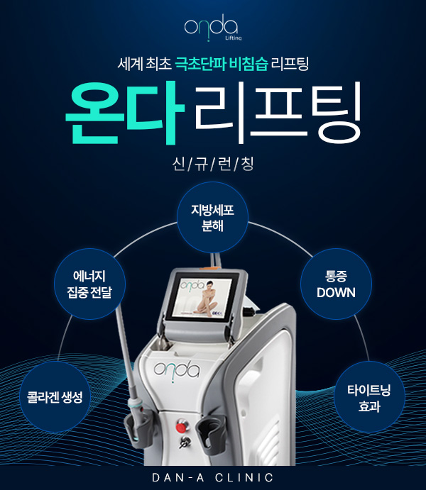 온다 리프팅
