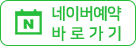 네이버예약