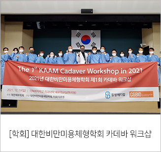 대한비만미용체형학회 카데바 워크샵