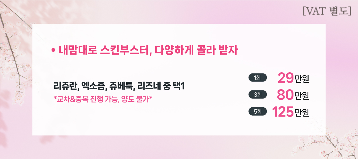 내맘대로 스킨부스터, 다양하게 골라 받자