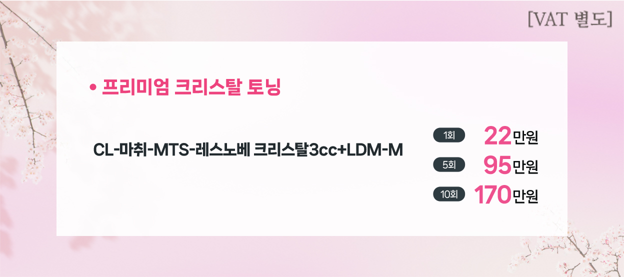 프리미엄 크리스탈 토닝