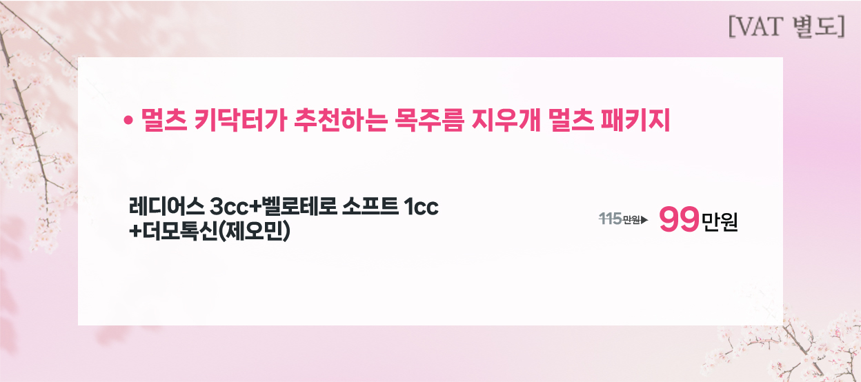 멀츠 키닥터가 추천하는 목주름 지우개 멀츠 패키지