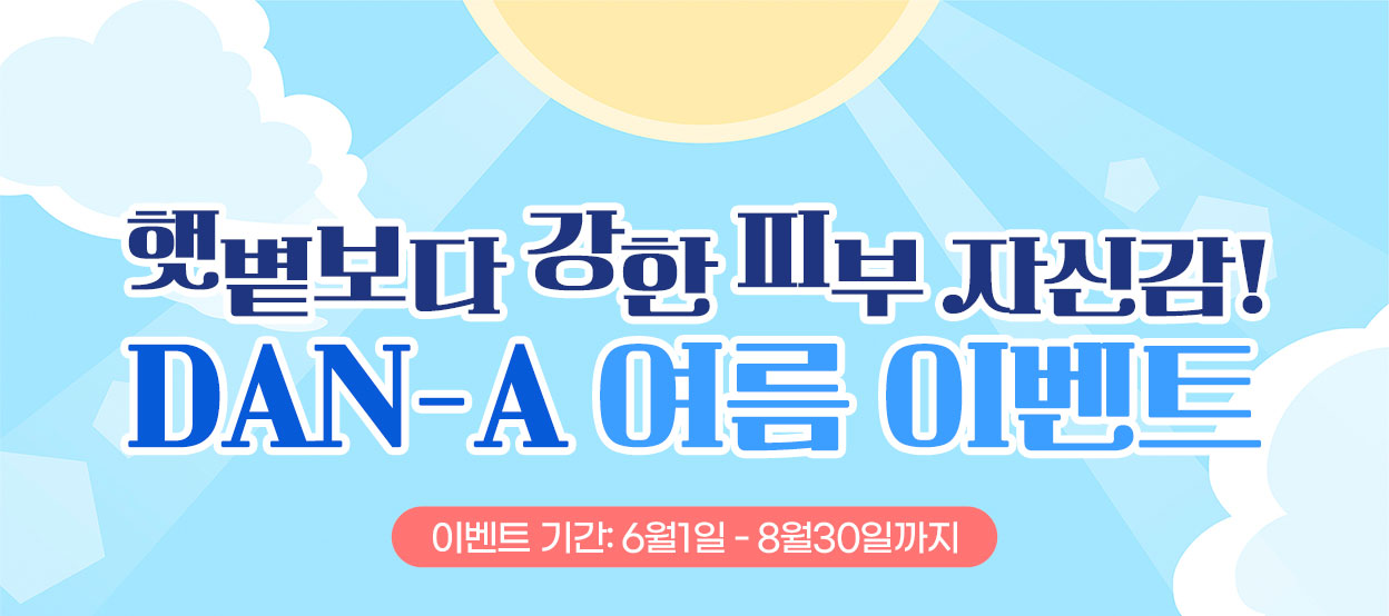 단아의원 여름이벤트