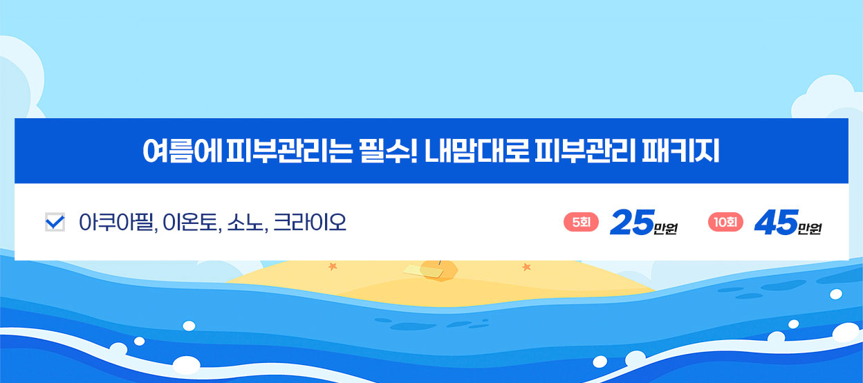 여름에 피부관리는 필수! 내맘대로 피부관리 패키지