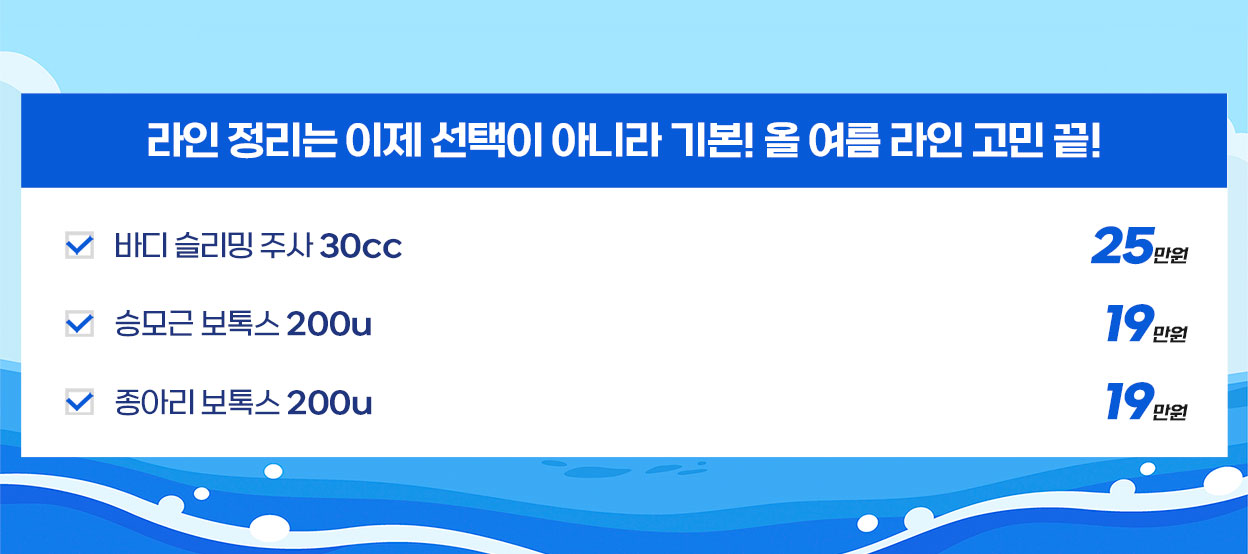 라인 정리는 이제 선택이 아니라 기본! 올 여름 라인 고민 끝!