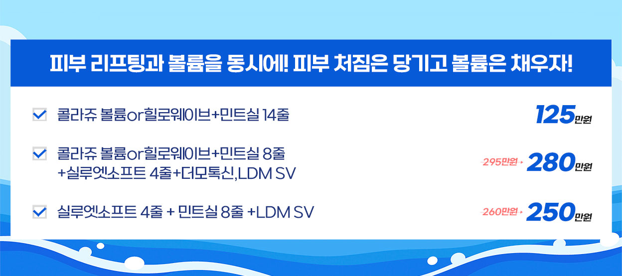 피부 리프팅과 볼륨을 동시에! 피부 처짐은 당기고 볼륨은 채우자!