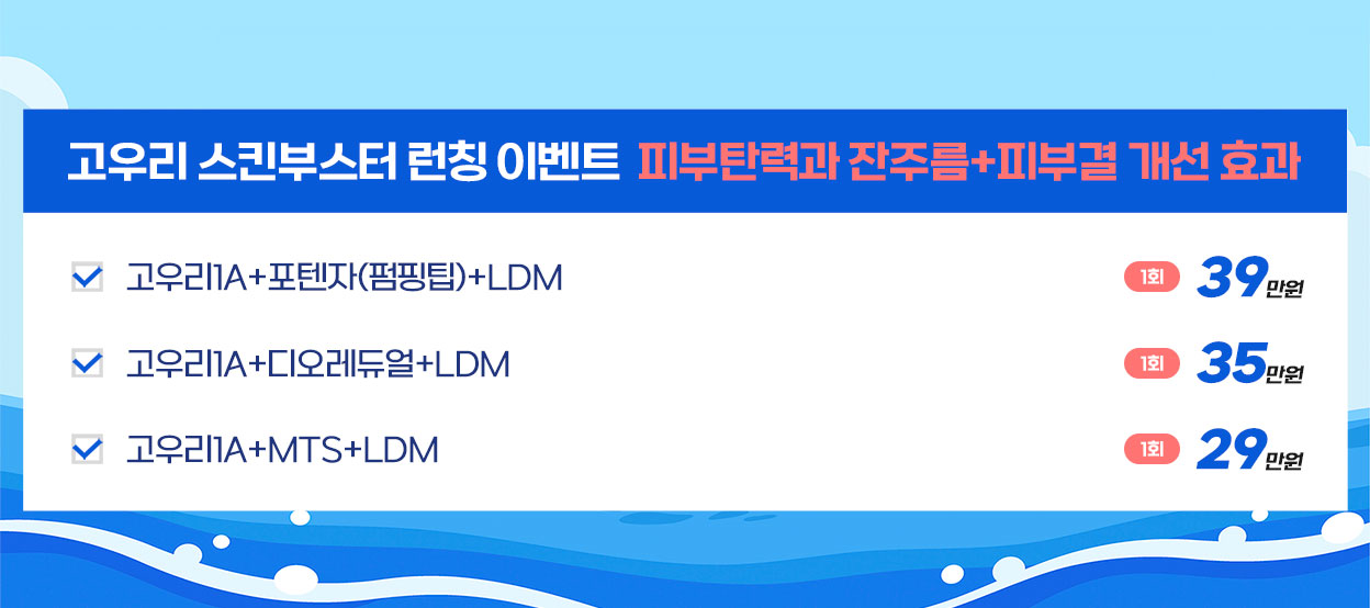고우리 스킨부스터 런칭 이벤트 피부탄력과 잔주름+피부결 개선 효과