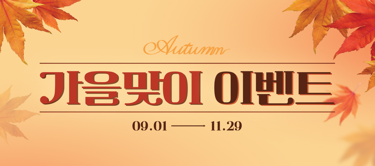 단아의원 가을이벤트