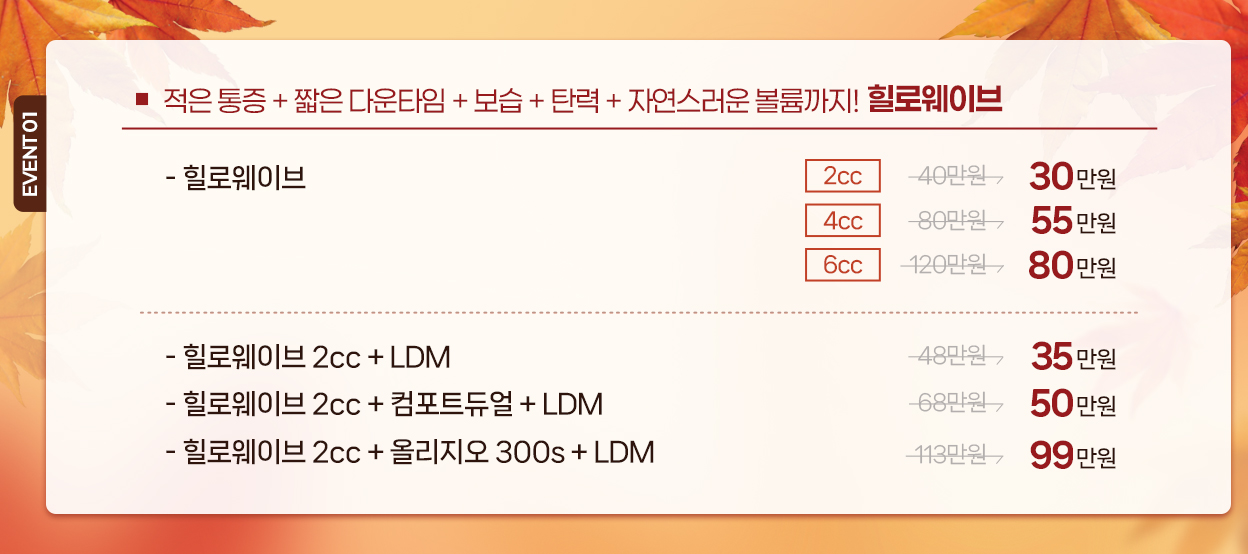 적은 통증 + 짧은 다운타임 + 보습 + 탄력 + 자연스러운 볼륨까지! 힐로웨이브