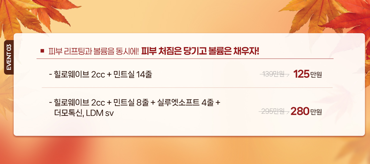 피부 리프팅과 볼륨을 동시에! 피부 처짐은 당기고 볼륨은 채우자!