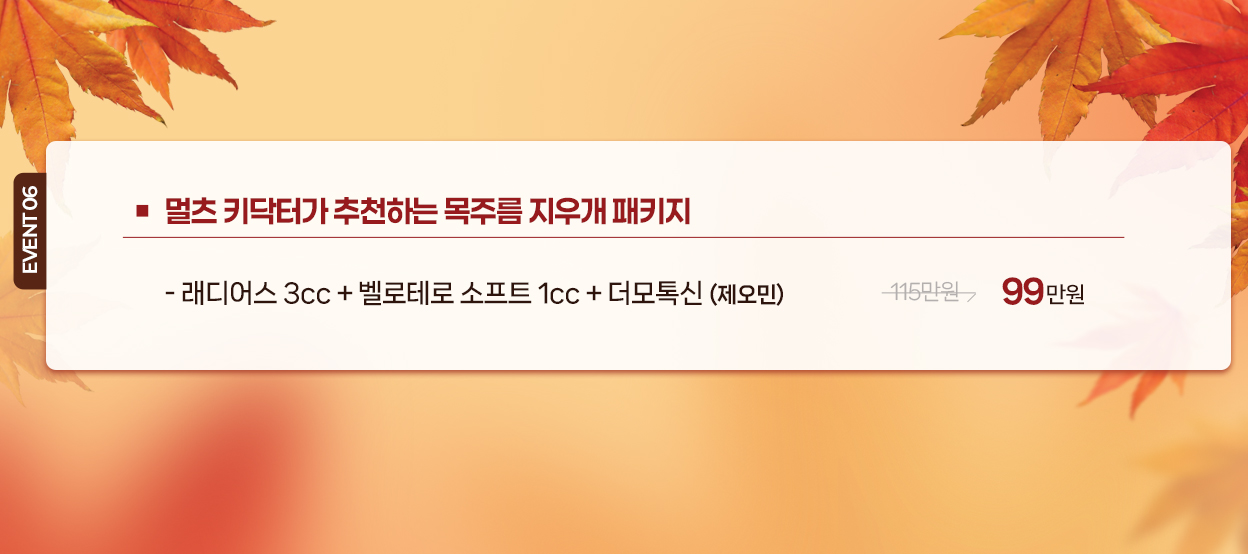 멀츠 키닥터가 추천하는 목주름 지우개 패키지