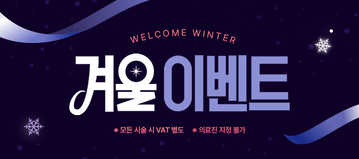 단아의원 겨울이벤트