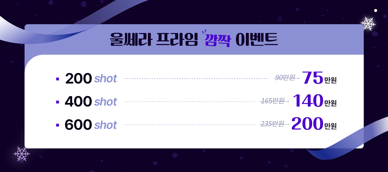 울쎄라 프라임 깜짝 이벤트