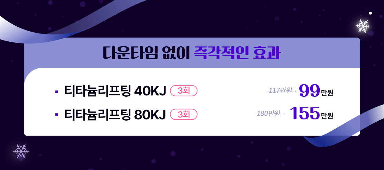 다운타임 없이 즉각적인 효과