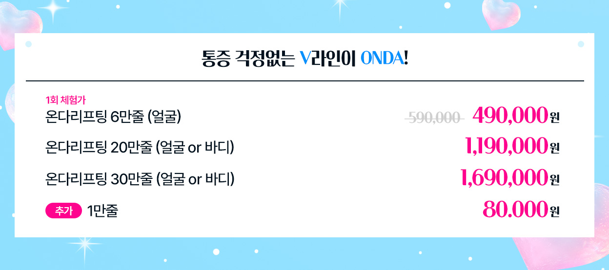 통증 걱정없는 V라인이 ONDA!
