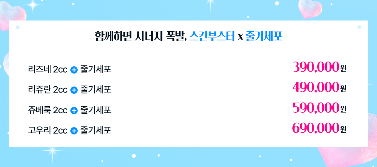 함께하면 시너지 폭발, 스킨부스터 X 줄기세포