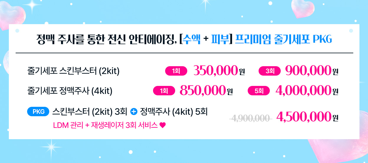 정맥 주사를 통한 전신 안티에이징, [수액 + 피부] 프리미엄 줄기세포 PKG