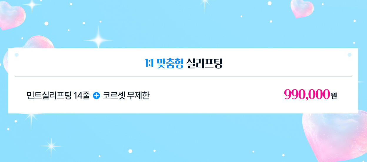 1:1 맞춤형 실리프팅