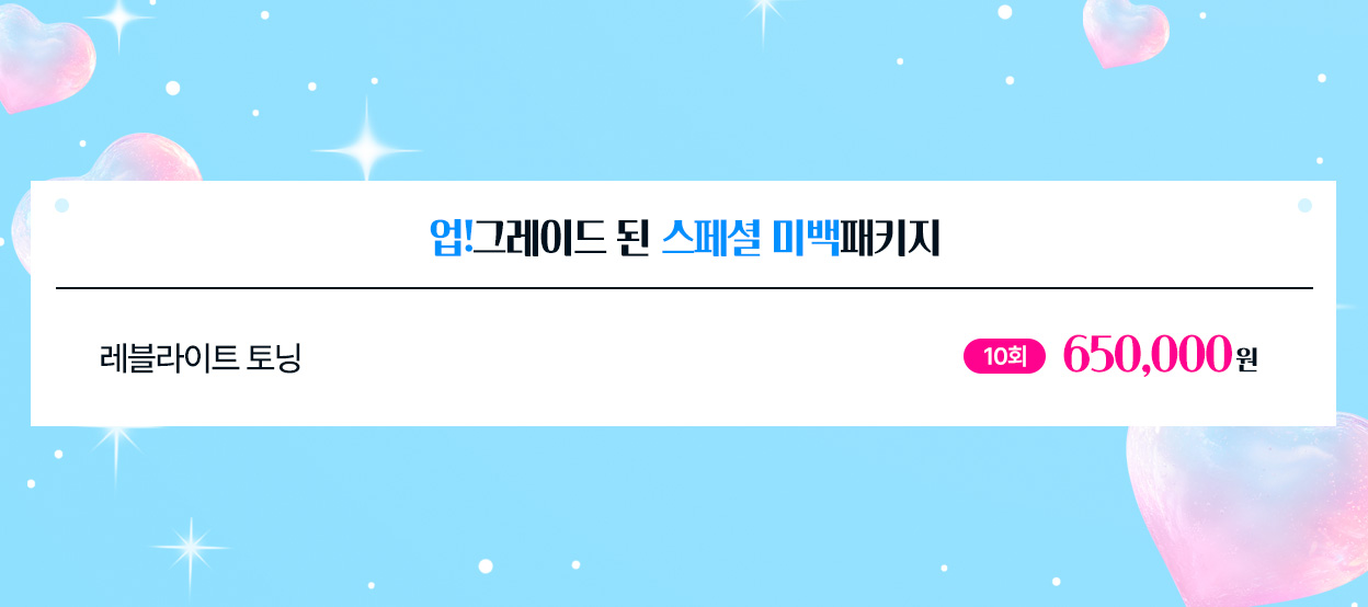 업!그레이드 된 스페셜 미백패키지