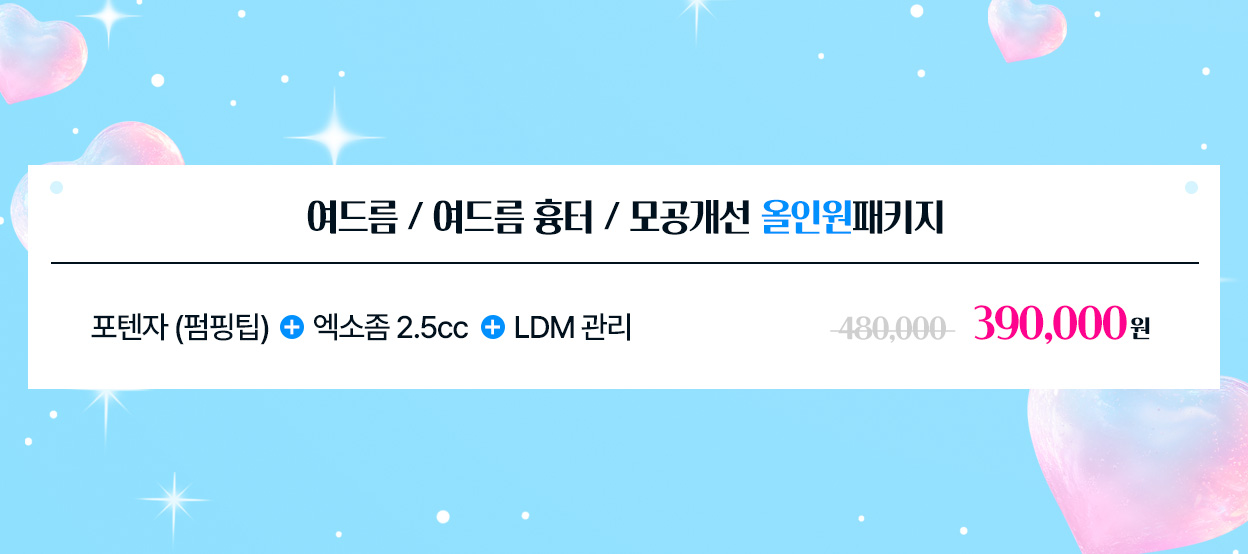 여드름 / 여드름 흉터 / 모공개선 올인원 패키지