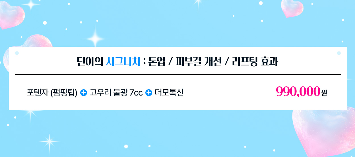 단아의 시그니처 : 톤업 / 피부결 개선 / 리프팅 효과
