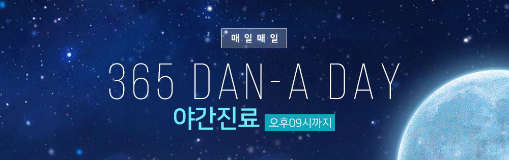 점심진료:오후12시부터/야간진료:오후09시까지