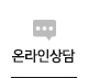 온라인상담