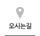 오시는길